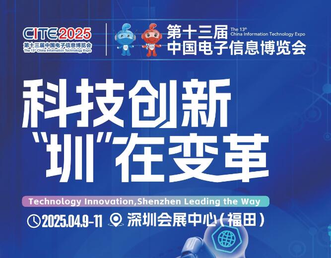 “CITE2025深圳电子展”重磅来袭，全新展会主题隆重揭晓！