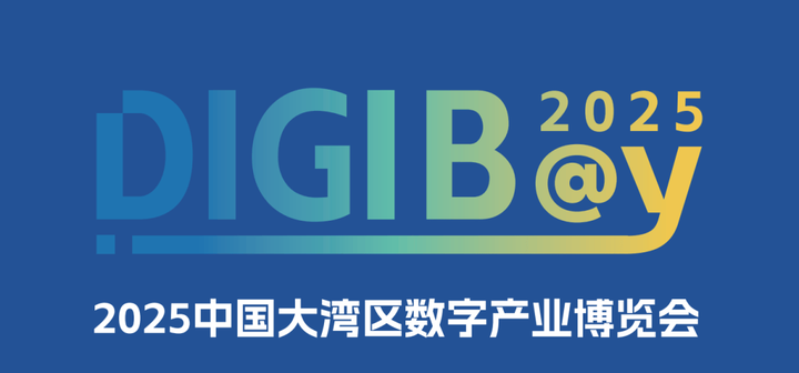 2025中国大湾区数字产业博览会（DIGIBAY）定档明年4月9-11日 